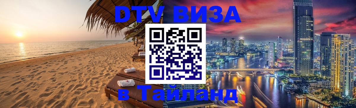 ДТВ виза в Таиланд 