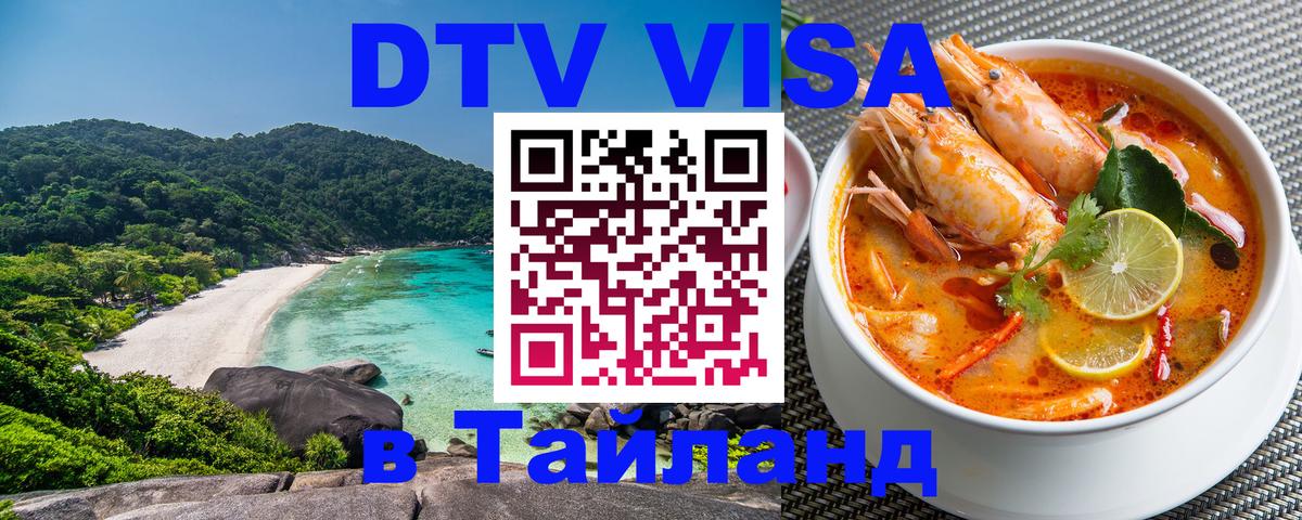 Купить DTV визу в Таиланд 